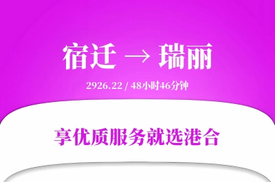 宿迁到瑞丽物流专线-宿迁至瑞丽货运公司2