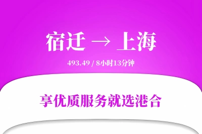 宿迁到上海物流专线-宿迁至上海货运公司2