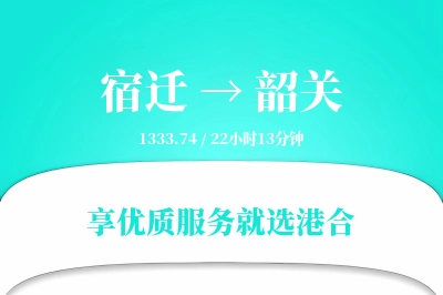 宿迁到韶关物流专线-宿迁至韶关货运公司2