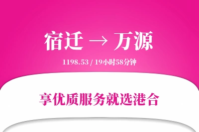 宿迁到万源物流专线-宿迁至万源货运公司2