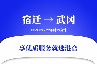 宿迁到武冈搬家物流