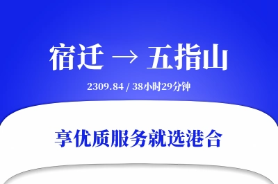 宿迁到五指山物流专线-宿迁至五指山货运公司2