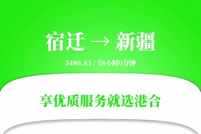 宿迁到新疆搬家物流