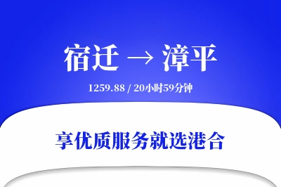 宿迁到漳平搬家物流