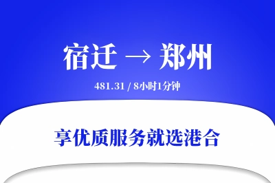 宿迁到郑州搬家物流