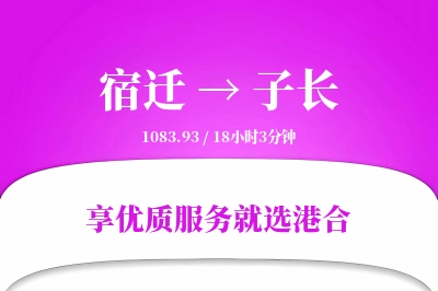 宿迁到子长搬家物流