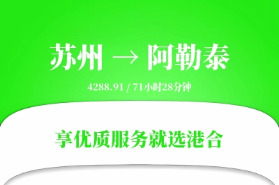 苏州航空货运,阿勒泰航空货运,阿勒泰专线,航空运费,空运价格,国内空运