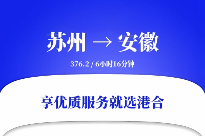 苏州到安徽物流专线-苏州至安徽货运公司2