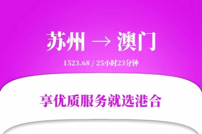 苏州航空货运,澳门航空货运,澳门专线,航空运费,空运价格,国内空运