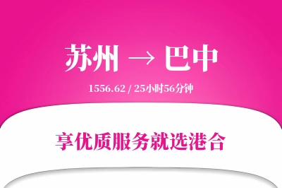 苏州航空货运,巴中航空货运,巴中专线,航空运费,空运价格,国内空运