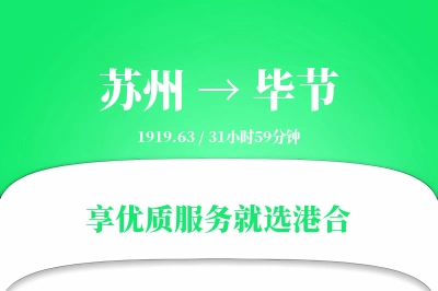 苏州航空货运,毕节航空货运,毕节专线,航空运费,空运价格,国内空运