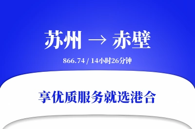 苏州到赤壁物流专线-苏州至赤壁货运公司2