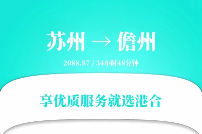 苏州到儋州搬家物流