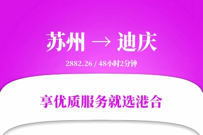 苏州航空货运,迪庆航空货运,迪庆专线,航空运费,空运价格,国内空运