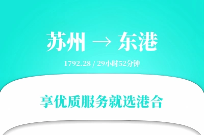 苏州到东港物流专线-苏州至东港货运公司2