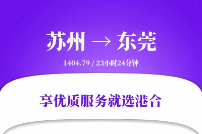 苏州到东莞物流专线-苏州至东莞货运公司2