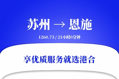 苏州到恩施物流专线-苏州至恩施货运公司2