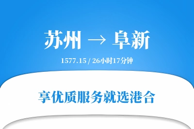 苏州到阜新物流专线-苏州至阜新货运公司2