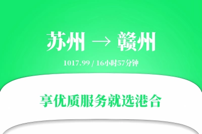 苏州到赣州物流专线-苏州至赣州货运公司2