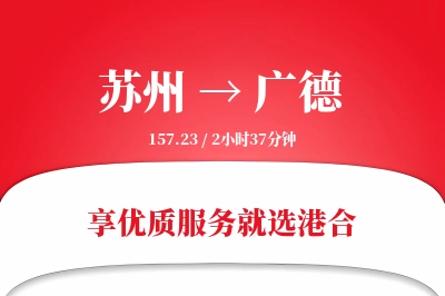 苏州到广德物流专线-苏州至广德货运公司2