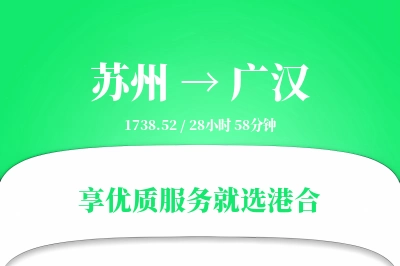 苏州到广汉物流专线-苏州至广汉货运公司2