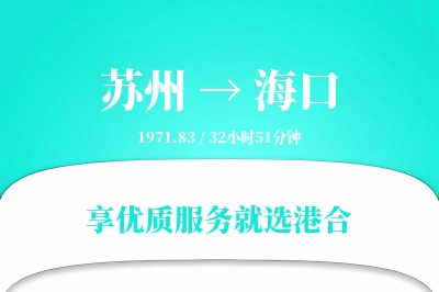 苏州到海口物流专线-苏州至海口货运公司2