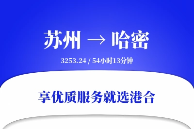 苏州航空货运,哈密航空货运,哈密专线,航空运费,空运价格,国内空运