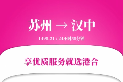 苏州航空货运,汉中航空货运,汉中专线,航空运费,空运价格,国内空运