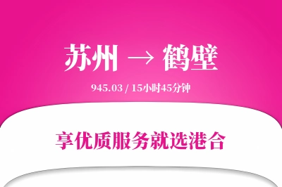 苏州到鹤壁物流专线-苏州至鹤壁货运公司2