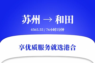 苏州航空货运,和田航空货运,和田专线,航空运费,空运价格,国内空运