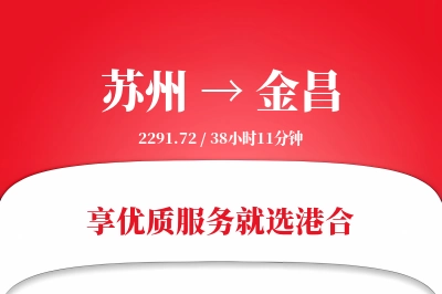 苏州航空货运,金昌航空货运,金昌专线,航空运费,空运价格,国内空运