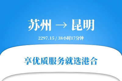 苏州航空货运,昆明航空货运,昆明专线,航空运费,空运价格,国内空运