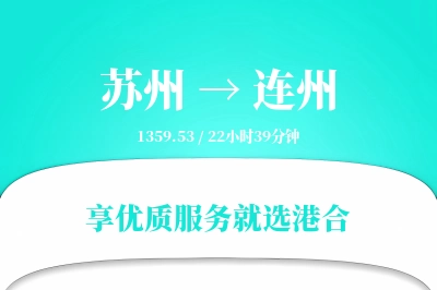 苏州到连州搬家物流