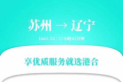 苏州到辽宁物流专线-苏州至辽宁货运公司2