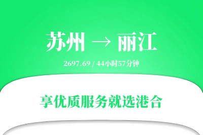 苏州航空货运,丽江航空货运,丽江专线,航空运费,空运价格,国内空运