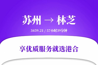 苏州航空货运,林芝航空货运,林芝专线,航空运费,空运价格,国内空运