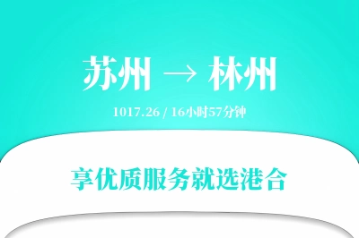 苏州到林州物流专线-苏州至林州货运公司2