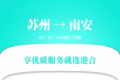 苏州到南安物流专线-苏州至南安货运公司2