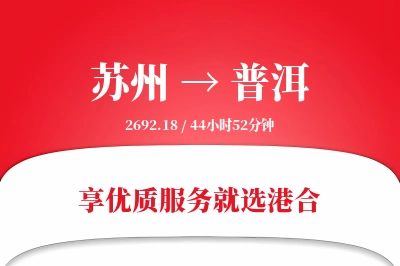 苏州航空货运,普洱航空货运,普洱专线,航空运费,空运价格,国内空运