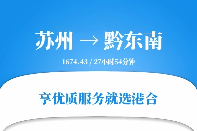 苏州航空货运,黔东南航空货运,黔东南专线,航空运费,空运价格,国内空运