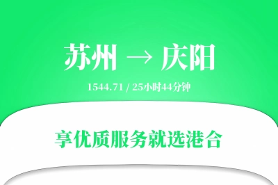 苏州到庆阳物流专线-苏州至庆阳货运公司2