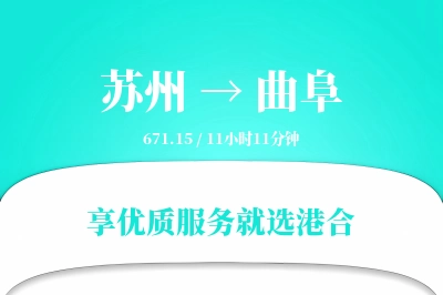 苏州到曲阜搬家物流