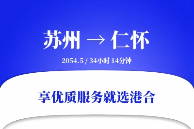 苏州到仁怀物流专线-苏州至仁怀货运公司2