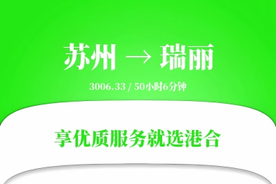 苏州到瑞丽物流专线-苏州至瑞丽货运公司2