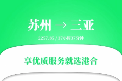 苏州到三亚物流专线-苏州至三亚货运公司2