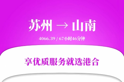 苏州航空货运,山南航空货运,山南专线,航空运费,空运价格,国内空运