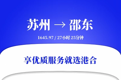 苏州到邵东物流专线-苏州至邵东货运公司2