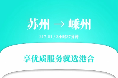 苏州到嵊州搬家物流