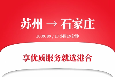 苏州到石家庄物流专线-苏州至石家庄货运公司2