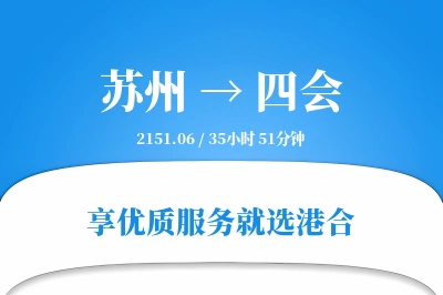 苏州到四会物流专线-苏州至四会货运公司2